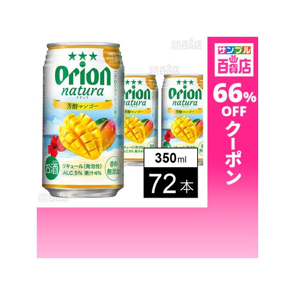 クーポン利用で83.1円/1本 [72本]オリオンビール natura 芳醇マンゴー 350ml