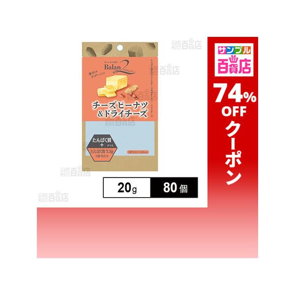 クーポン利用で55.6円/1個 [80個]ノースカラーズ バランツー チーズピーナツ＆ドライチーズ 20g