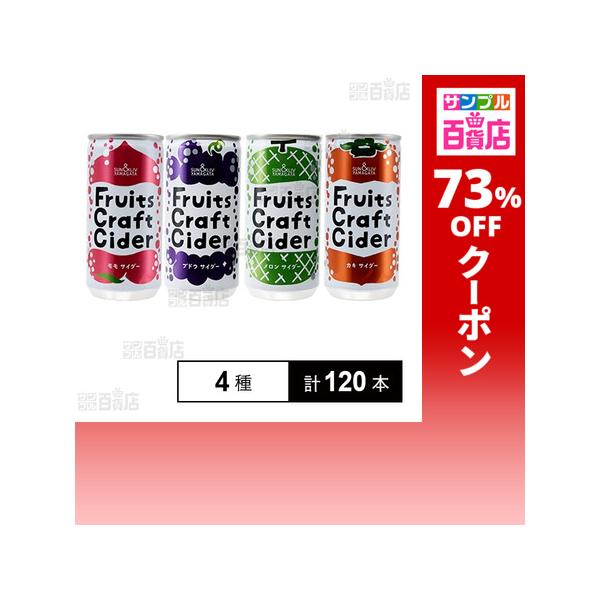 クーポン利用で45.8円/1本 [4種計120本]山形食品 フルーツクラフトサイダー 4種セット