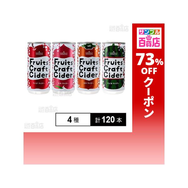 クーポン利用で45.8円/1本 [4種計120本]山形食品 フルーツクラフトサイダー 4種セット
