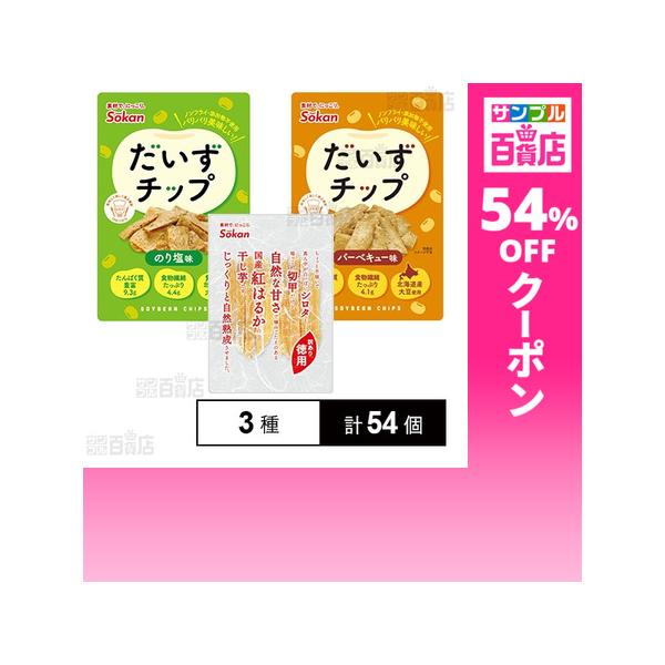 クーポン利用で162.5円/1個 [3種計54個]壮関 だいずチップ のり塩味 23g / バーベキュー味 23g / 徳用 国産紅はるか干し芋 125g