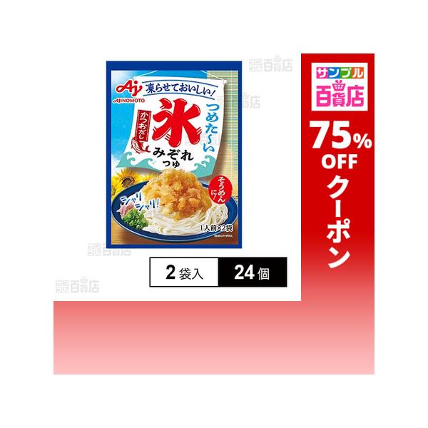 クーポン利用で67.5円/1個 [24個]味の素 「氷みぞれつゆ」かつおだし 2袋入