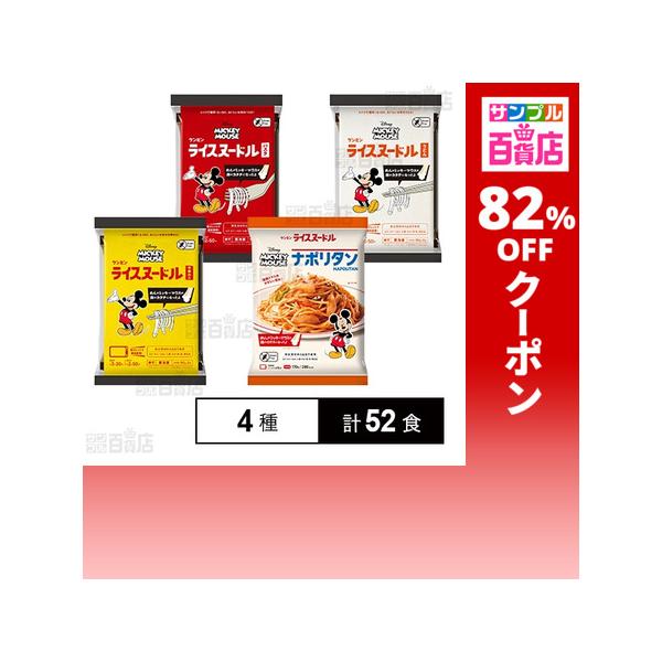 クーポン利用で68.7円/1食 [4種計52食]ケンミン食品 ミッキーマウス／冷凍ライスヌードル (中華めん / パスタ / うどん / ナポリタン)
