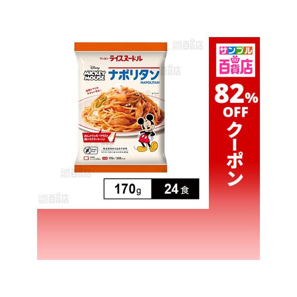 クーポン利用で134.2円/1食 [24食]ケンミン食品 ミッキーマウス／冷凍ライスヌードル ナポリタン 170g