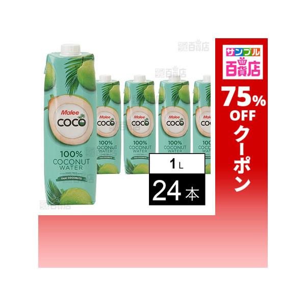 クーポン利用で148.5円/1本 [24本]富士貿易 マリーココ ココナッツウォーター 1L
