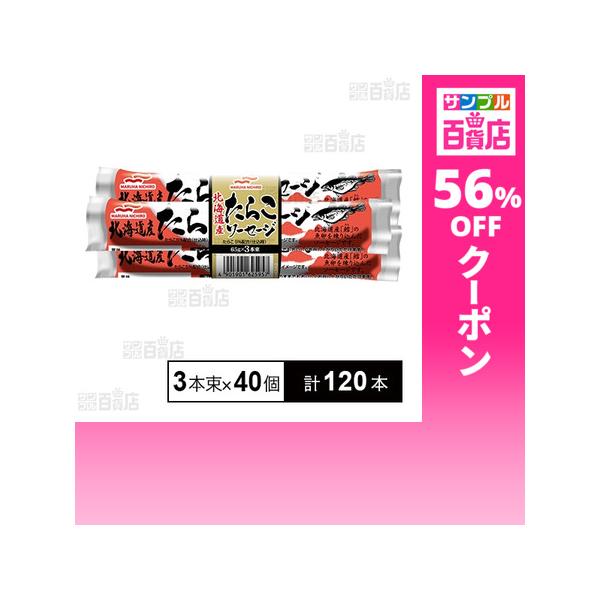 クーポン利用で55.5円/1本 [計120本]Umios 北海道産たらこソーセージ 65g×3本束×40個