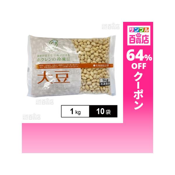 クーポン利用で388.8円/1袋 [10袋]ホクレン農業協同組合連合会 冷凍大豆 1kg