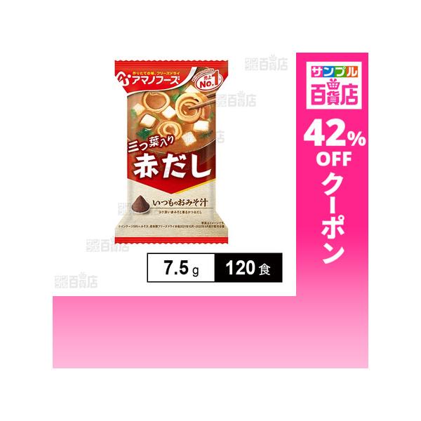 クーポン利用で68.9円/1食 [120食]アマノフーズ いつものおみそ汁 赤だし(三つ葉入り) 7.5g