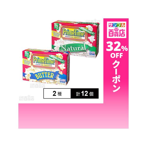 クーポン利用で550.9円/1個 [2種計12個]鈴商 プライムタイム マイクロウィーブ ポップコーン ナチュラル 3袋入 / バター 3袋入