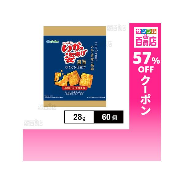 クーポン利用で69.7円/1個 [60個]合食 いかの姿あげ? 濃旨ひとくち仕立て 海鮮しょうゆ風味 28g