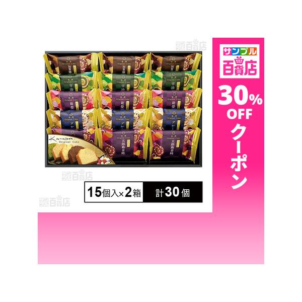 クーポン利用で151.2円/1個 [計30個]金澤兼六製菓 金澤オリジナルケーキギフト 15個入×2箱