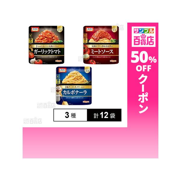 クーポン利用で161円/1袋 [3種計12袋]ニップン パスタソース 3種セット