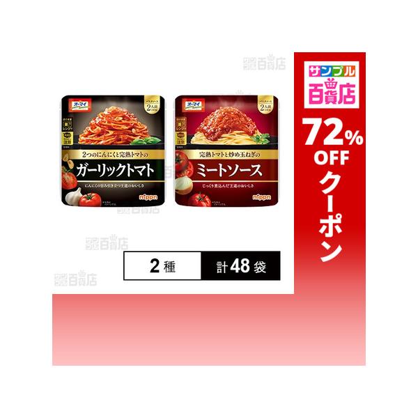 クーポン利用で90.2円/1袋 [2種計48袋]ニップン ガーリックトマト 240g / ミートソース 240g