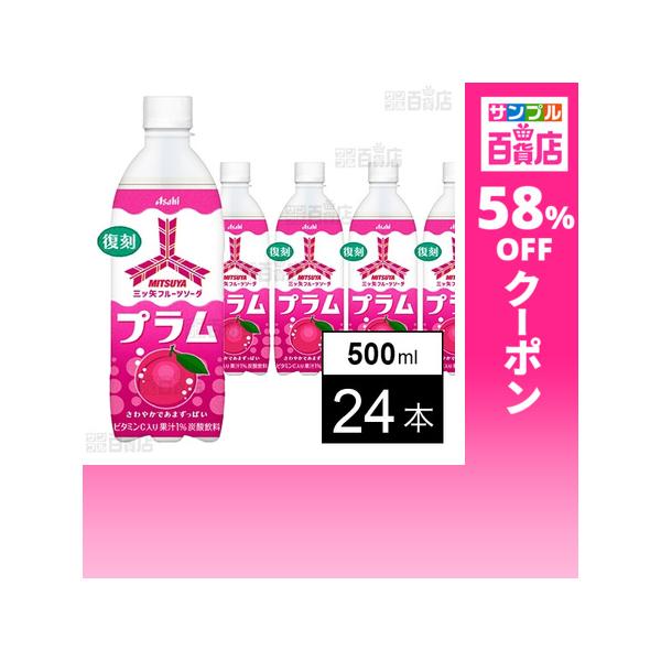 クーポン利用で90.8円/1本 [24本]アサヒ飲料 三ツ矢フルーツソーダプラム PET 500ml