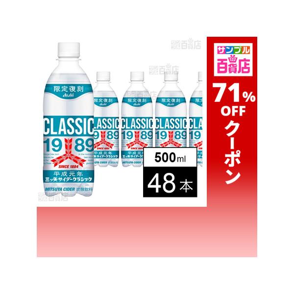 クーポン利用で62.7円/1本 [48本]アサヒ飲料 三ツ矢サイダークラシック PET 500ml