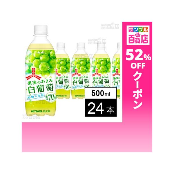 クーポン利用で108.9円/1本 [24本]アサヒ飲料 三ツ矢果実のあまみ白葡萄 PET 500ml