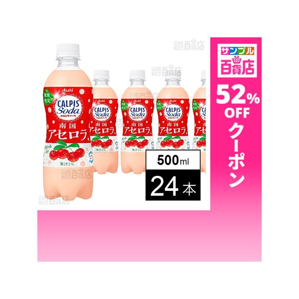 クーポン利用で103.7円/1本 [24本]アサヒ飲料 「カルピスソーダ南国アセロラ」PET 500ml