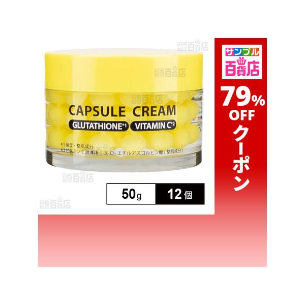クーポン利用で798.6円/1個 [12個]DEVIL BEAUTY カプセルクリーム グルタチオン/ビタミンC 50g