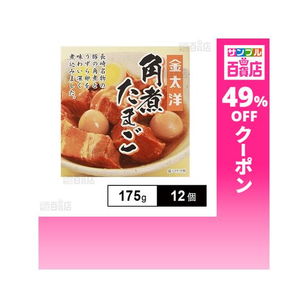 クーポン利用で440.7円/1個 [12個]太洋食品 金太洋 角煮たまご 175g