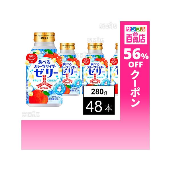 クーポン利用で90.3円/1本 [48本]アサヒ飲料 三ツ矢 食べるフルーツサイダーゼリー ボトル缶 280g