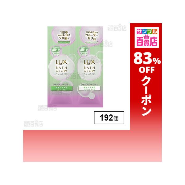クーポン利用で18.7円/1個 [192個]ユニリーバ・ジャパン ラックス バスグロウ コントロールアンドシャイン シャンプー・トリートメント サシェセット