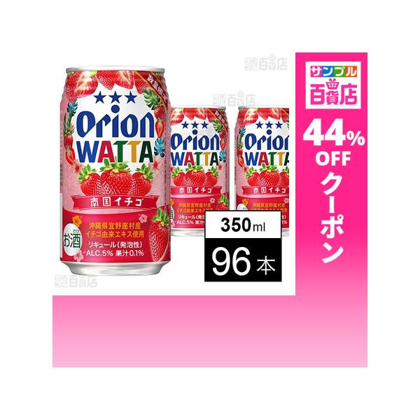クーポン利用で118.9円/1本 [96本]オリオンビール WATTA 南国イチゴ 350ml