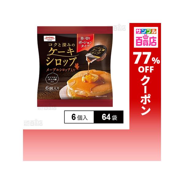 クーポン利用で67.1円/1袋 [64袋]昭和産業 コクと深みのケーキシロップ 20g×6個入り