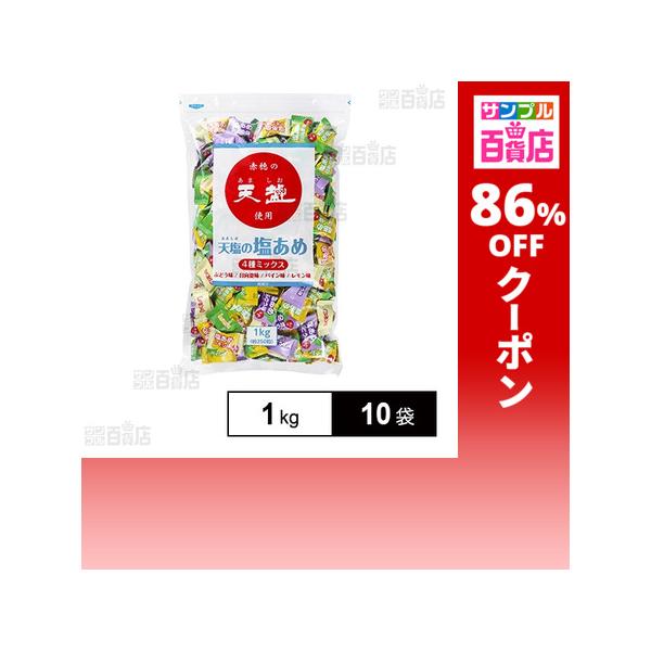 クーポン利用で450.6円/1袋 [10袋]赤穂化成 天塩の塩あめ 4種ミックス 1kg(約250粒)
