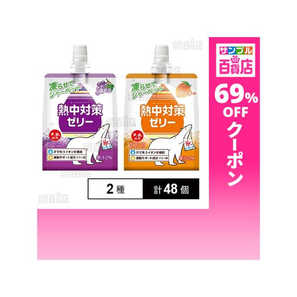 クーポン利用で60.3円/1個 [2種計48個]赤穂化成 熱中対策ゼリー マンゴー味 150g / ぶどう味 150g