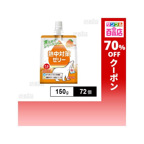 クーポン利用で58.4円/1個 [72個]赤穂化成 熱中対策ゼリー マンゴー味 150g
