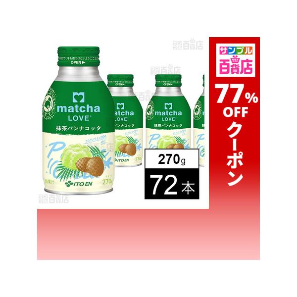 クーポン利用で54.7円/1本 [72本]伊藤園 matcha LOVE 抹茶パンナコッタ ボトル缶 270g