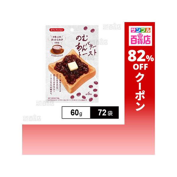クーポン利用で101.1円/1袋 [72袋]日本緑茶センター インスタント のむあんバタートーストラテ 60g