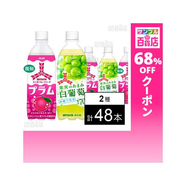 クーポン利用で70.9円/1本 [2種計48本]アサヒ飲料 三ツ矢フルーツソーダプラム PET 500ml / 三ツ矢果実のあまみ白葡萄 PET 500ml