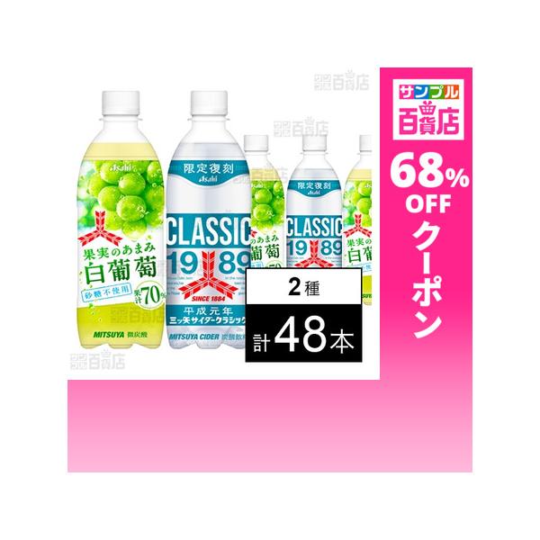 クーポン利用で70.9円/1本 [2種計48本]アサヒ飲料 三ツ矢果実のあまみ白葡萄 PET 500ml / 三ツ矢サイダークラシック PET 500ml