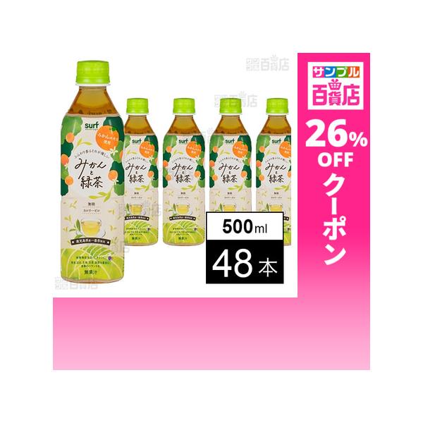クーポン利用で92円/1本 [48本]サーフビバレッジ みかんと緑茶 500ml