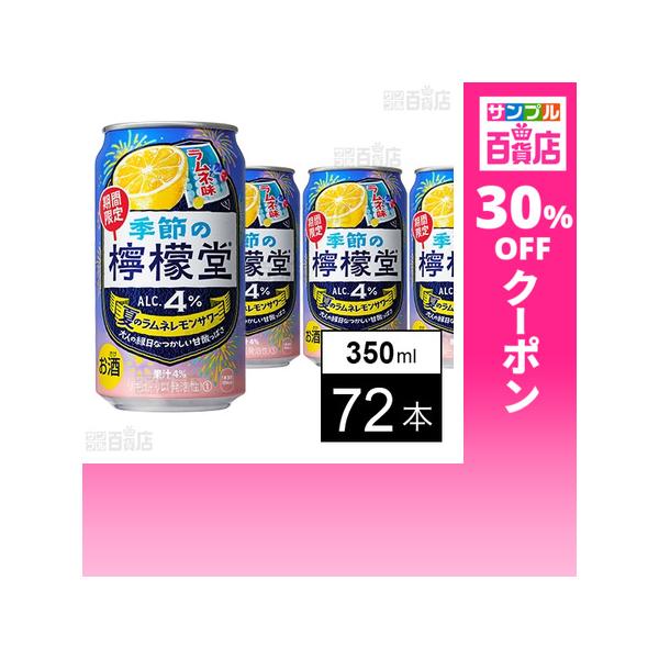 クーポン利用で123.2円/1本 [72本]コカ・コーラボトラーズジャパン 季節の檸檬堂 夏のラムネレモンサワー 350ml