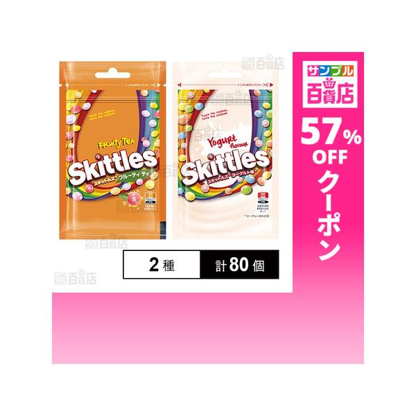 クーポン利用で79.5円/1個 [2種計80個]マースジャパンリミテッド スキットルズ フルーティティ 40g / ヨーグルト味 40g