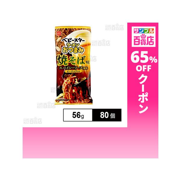 クーポン利用で53円/1個 [80個]おやつカンパニー ベビースターラーメンおつまみ 焼そば味 スパイシーソース風味 56g