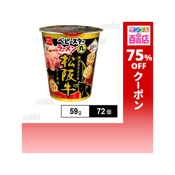 クーポン利用で44.6円/1個 [72個]おやつカンパニー ベビースターラーメン丸 松阪牛ステーキ味 59g