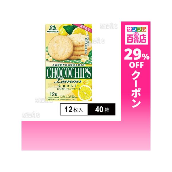 クーポン利用で187.9円/1箱 [40箱]森永製菓 レモンホワイトチョコチップクッキー 12枚入