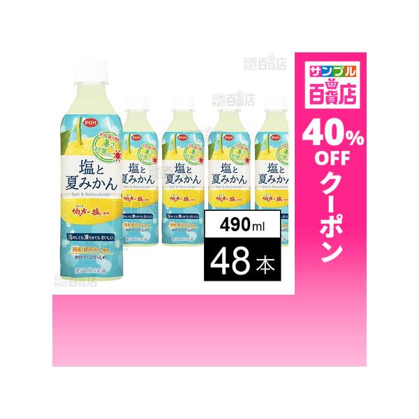 クーポン利用で116.7円/1本 [48本]えひめ飲料 POM 塩と夏みかん 490ml