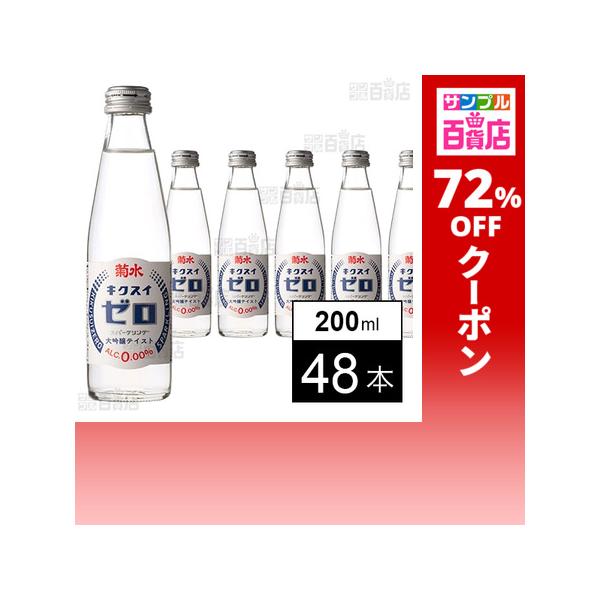 クーポン利用で90.8円/1本 [48本]菊水酒造 菊水ゼロ 200ml