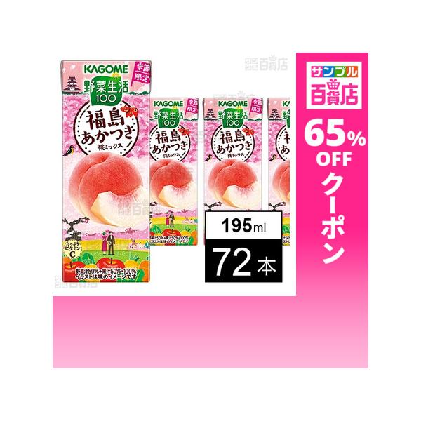 クーポン利用で87円/1本 [72本]カゴメ 野菜生活100 福島あかつき桃ミックス 195ml