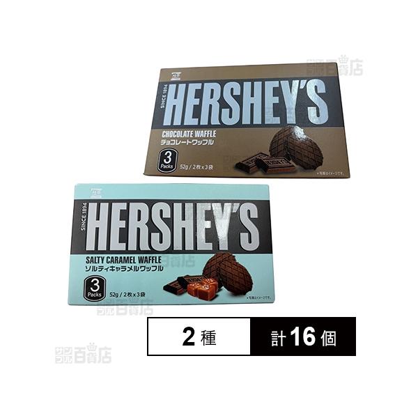 クーポン利用で331.9円/1個 [2種計16個]ベストブロス ハーシー チョコワッフル 2枚×3袋入 / ソルティーキャラメル 2枚×3袋入