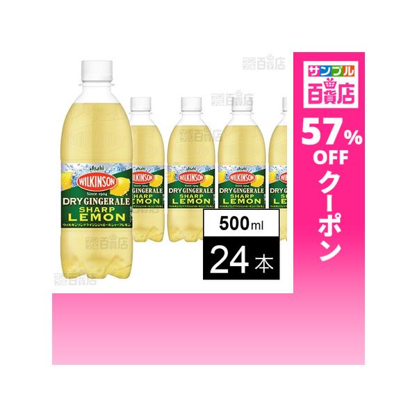 クーポン利用で92.9円/1本 [24本]アサヒ飲料 ウィルキンソン ドライジンジャエール シャープレモン PET 500ml