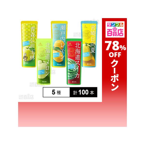 クーポン利用で47.6円/1本 [5種計100本]ゴールドパック 果実パウチ飲み比べ Fセット