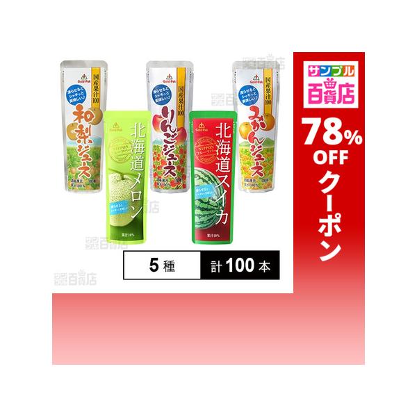 クーポン利用で47.6円/1本 [5種計100本]ゴールドパック 果実パウチ飲み比べ Gセット