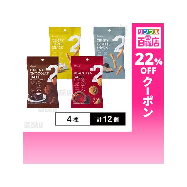 クーポン利用で184.5円/1個 [4種計12個]TWO 2Snack 4種セット