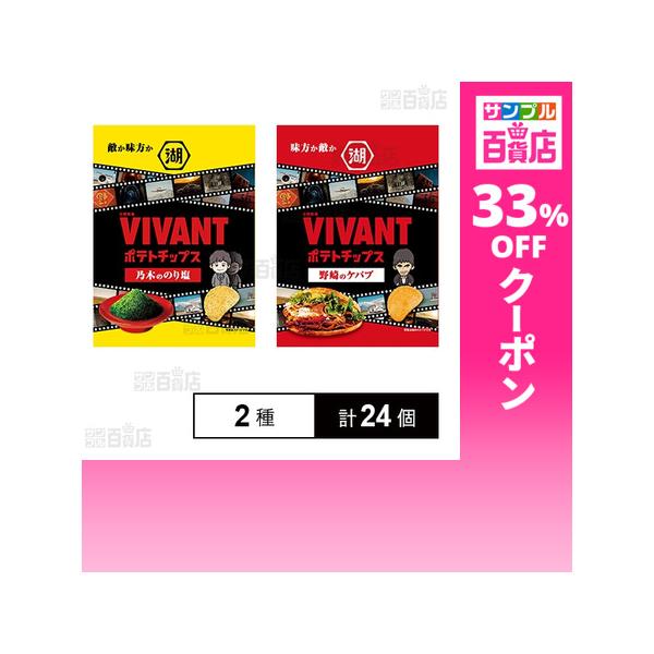 クーポン利用で114.4円/1個 [2種計24個]湖池屋 VIVANTポテトチップス 乃木のり塩 55g / 野崎ケバブ 55g