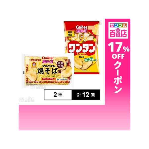 クーポン利用で172.1円/1個 [2種計12個]カルビー ポテトチップス マルちゃん焼そば味 63g / ワンタンしょうゆ味仕立て 63g
